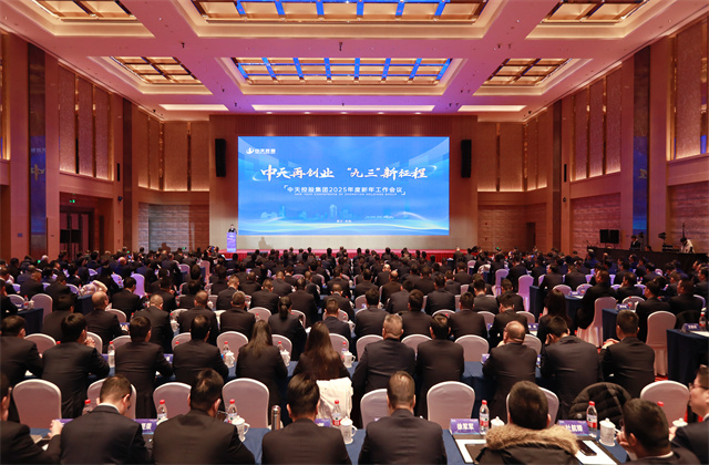 中天再创业，“九三”新征程 ——中天控股集团召开2025年度新年工作会议