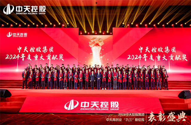 中天再创业，“九三”新征程！中天控股集团隆重召开2024年度表彰盛典！