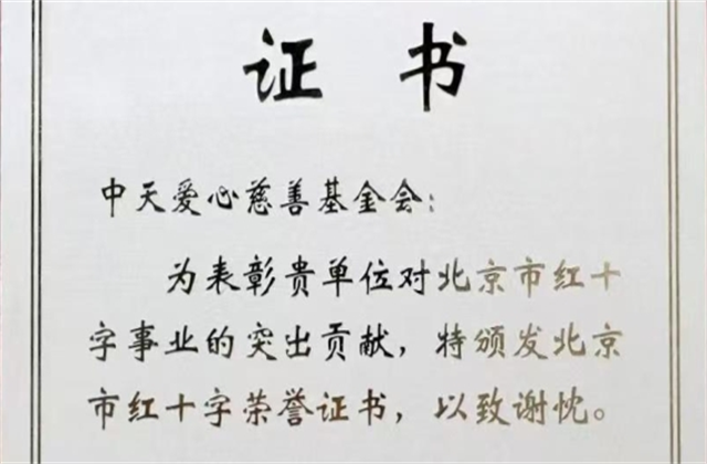 中天爱心慈善基金会荣获北京市红十字会表彰